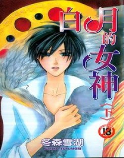 白月的女神(冬森雪湖)