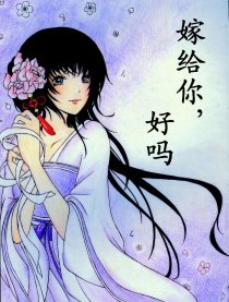 嫁给你，好吗