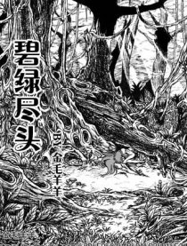 碧绿尽头