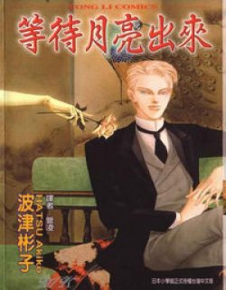 等待月亮出来(波津彬子)