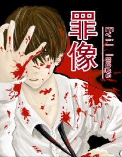 罪像