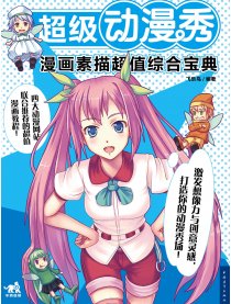 超级动漫秀漫画素描宝典