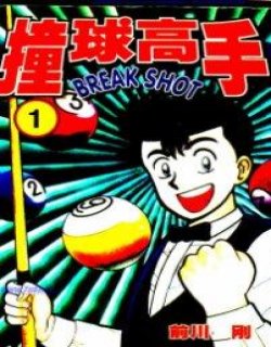 撞球高手(撞球小子)