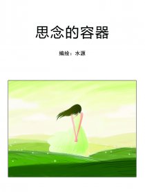 思念的容器