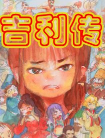 吉利传