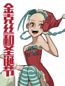 金克丝和圣诞节