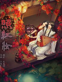 照红妆（仙剑官漫）