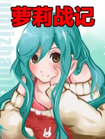 萝莉战记