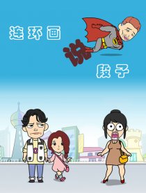 动画说段子