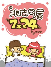 非法同居7x24