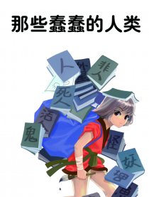那些蠢蠢的人类