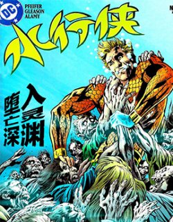 水行侠：美国潮汐