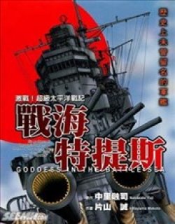 战海特提斯