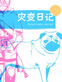 灾变日记