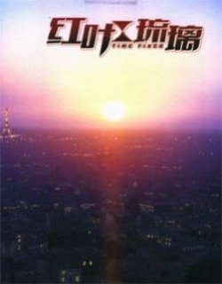 红叶琉璃 TIME FIX