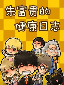 朱富贵的健康日记