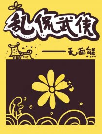 乱侃武侠