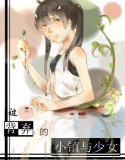 被背弃的小镇与少女