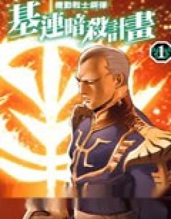 机动战士钢弹-基连暗杀计画