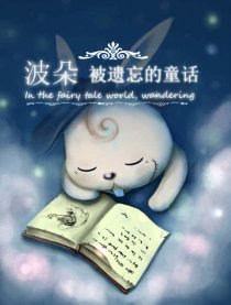 波朵，被遗忘的童话