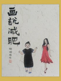 画说减肥