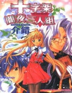 十字架暗夜三人组