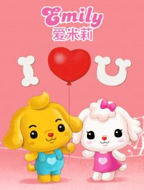 爱米莉 爱情语录