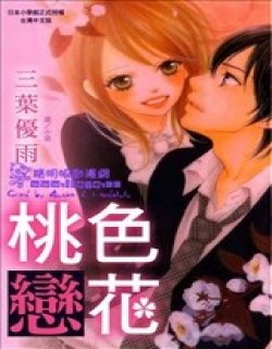 桃色恋花