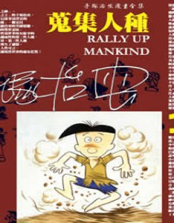 搜集人种(收集人种)