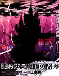 魔王勇者女魔法师外传