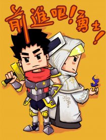 前进吧！勇士！