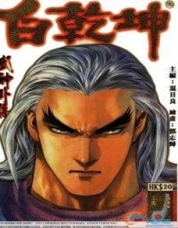 武神外传-白乾坤