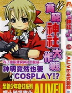 贫穷神社大作战