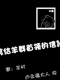 给羊群首领的信