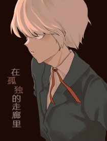 在孤独的走廊里