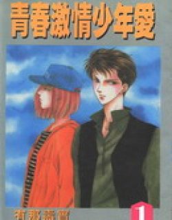 青春激情少年爱(有那寿实)