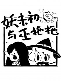 妖未初与巫拖拖