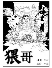猥哥
