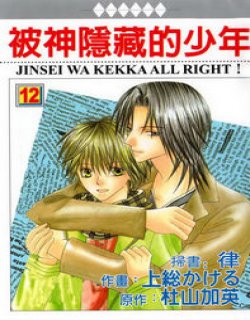 被神隐藏的少年(杜山加英)