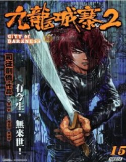 九龙城寨2高清晰版