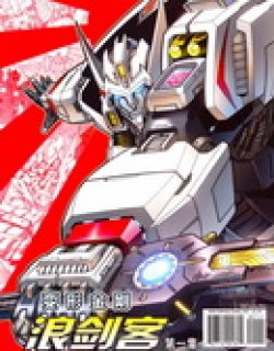 变形金刚浪剑客