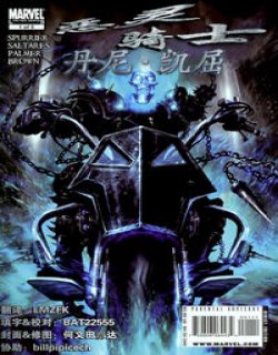 恶灵骑士丹尼凯屈(MARVEL)