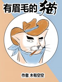 有眉毛的猫