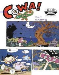 COWA!心慌慌