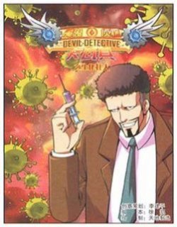 魔鬼侦探卡瓦其