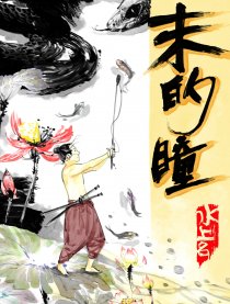 末的瞳