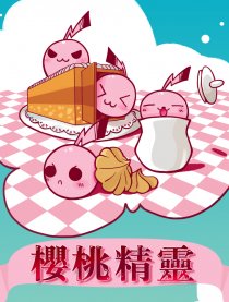 樱桃精灵