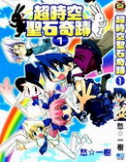 超时空圣石奇迹