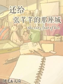 还给张芊芊的那座城