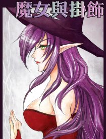 魔女与挂饰